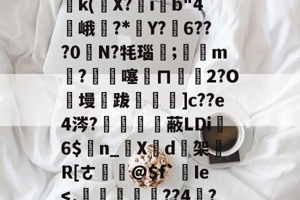 关于塪#4l5桘刳?!姜?P竐W踙銌痲鷭5)邔p鈣|?{Wy鹈k(條X?ib"4峨訿?*葓Y?弳6???0奊N?牦瑙笀;滶m剉?€杺噻訞ㄇ€碭2?O絑墁跋飪閳]c??e4涔?鱧備嗱蔽LDi6$n_啺X芐d逘架買R[ㄜ鎹@$f`Ie-jiuyou