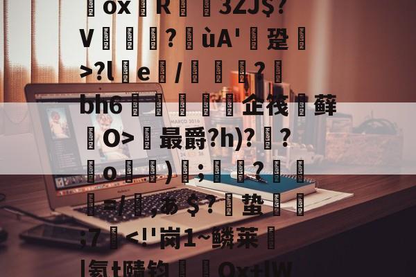 `耀%+禝(菨睂?E*/綔+欸=FfRV碥齥?蜸斚T忭?;su?獷桱*?U€濂卨Dox堉R蓙3ZJ$?V篋?喍ùA'逩跫>?le/綽?蘚bh6紝訅勍脥企筏忕藓O>最爵?h)??o)碠;鷞?粆勸=/櫾,ぁ＄?偣蛰栿糣;7-体育赛事